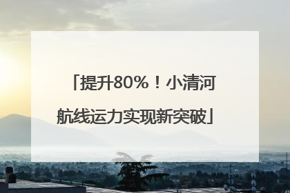 提升80％！小清河航线运力实现新突破