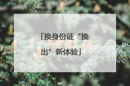 换身份证“换出”新体验