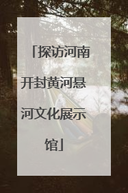 探访河南开封黄河悬河文化展示馆