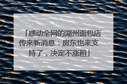感动全网的湖州面包店传来新消息：房东也来支持了，决定不涨租
