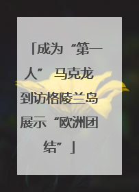 成为“第一人” 马克龙到访格陵兰岛展示“欧洲团结”