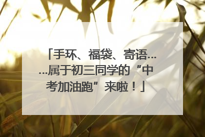 手环、福袋、寄语……属于初三同学的“中考加油跑”来啦！