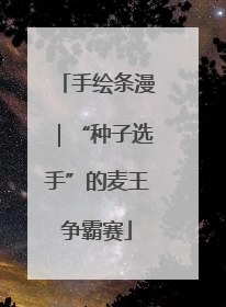 手绘条漫｜“种子选手”的麦王争霸赛