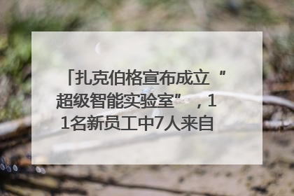扎克伯格宣布成立“超级智能实验室”，11名新员工中7人来自OpenAI