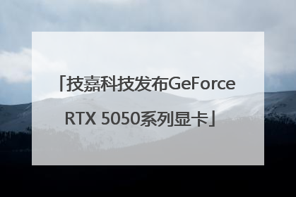 技嘉科技发布GeForce RTX 5050系列显卡