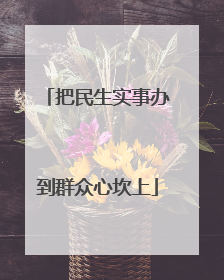 把民生实事办到群众心坎上