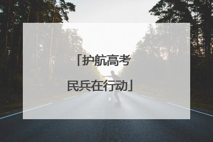 护航高考 民兵在行动