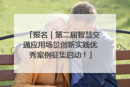 报名｜第二届智慧交通应用场景创新实践优秀案例征集启动！