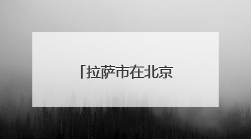 拉萨市在北京科博会首次设立独立展馆 展示高原特色产业