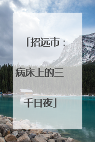 招远市：病床上的三千日夜