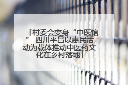 村委会变身“中医馆” 四川平昌以惠民活动为载体推动中医药文化在乡村落地