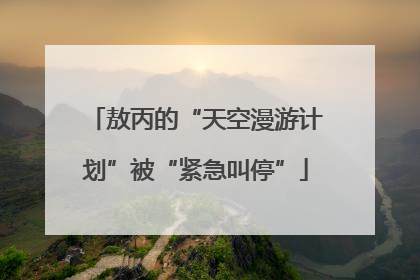敖丙的“天空漫游计划”被“紧急叫停”