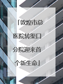 敦煌市总医院转渠口分院迎来首个新生命