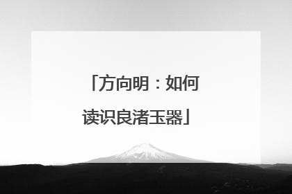 方向明：如何读识良渚玉器