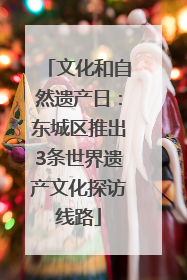 文化和自然遗产日：东城区推出3条世界遗产文化探访线路