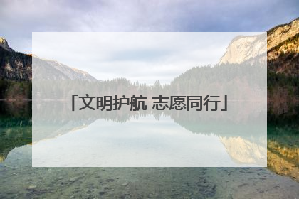 文明护航 志愿同行
