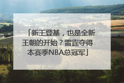 新王登基，也是全新王朝的开始？雷霆夺得本赛季NBA总冠军