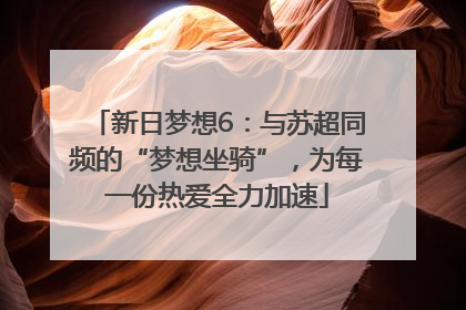 新日梦想6：与苏超同频的“梦想坐骑”，为每一份热爱全力加速