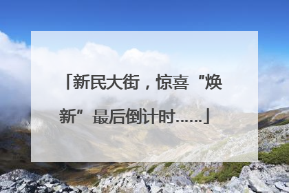 新民大街，惊喜“焕新”最后倒计时……