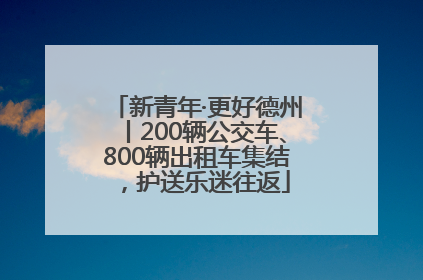 新青年·更好德州丨200辆公交车、800辆出租车集结，护送乐迷往返