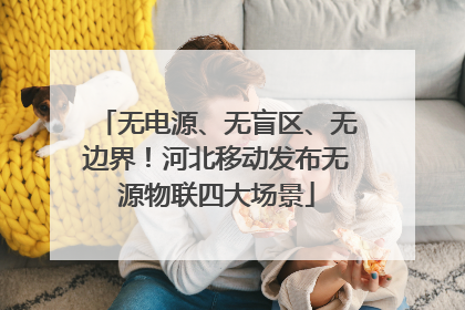 无电源、无盲区、无边界！河北移动发布无源物联四大场景