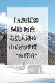 无锡援疆赋能 阿合奇县太湖夜市点亮璀璨“夜经济”