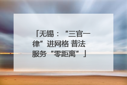 无锡：“三官一律”进网格 普法服务“零距离”