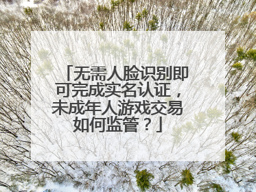 无需人脸识别即可完成实名认证，未成年人游戏交易如何监管？