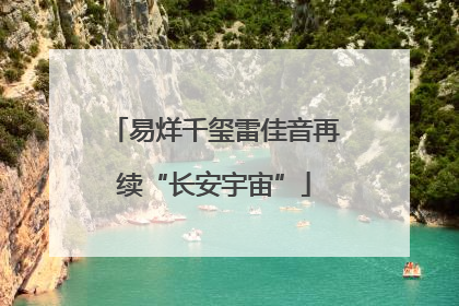 易烊千玺雷佳音再续“长安宇宙”