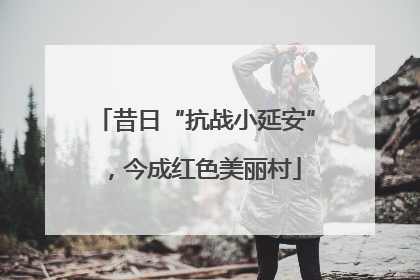 昔日“抗战小延安”，今成红色美丽村