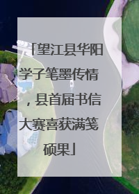 望江县华阳学子笔墨传情，县首届书信大赛喜获满笺硕果