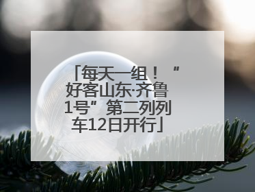 每天一组！“好客山东·齐鲁1号”第二列列车12日开行