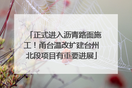 正式进入沥青路面施工！甬台温改扩建台州北段项目有重要进展