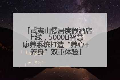 武夷山憬居度假酒店上线，5000㎡智慧康养系统打造“养心+养身”双重体验