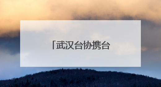 武汉台协携台商台胞与蔡甸学子共庆双节