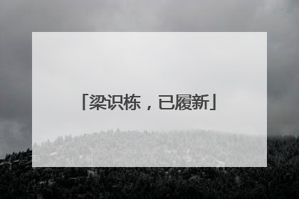梁识栋，已履新