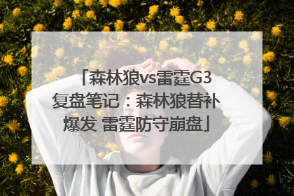 森林狼vs雷霆G3复盘笔记：森林狼替补爆发 雷霆防守崩盘