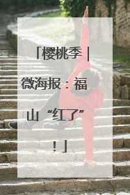 樱桃季｜微海报：福山“红了”！
