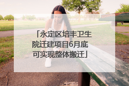 永定区培丰卫生院迁建项目6月底可实现整体搬迁