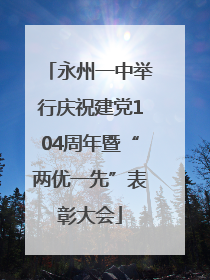 永州一中举行庆祝建党104周年暨“两优一先”表彰大会