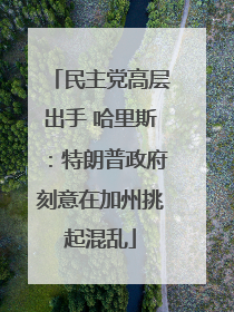 民主党高层出手 哈里斯：特朗普政府刻意在加州挑起混乱