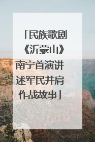 民族歌剧《沂蒙山》南宁首演讲述军民并肩作战故事