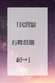 民营银行降息潮起→