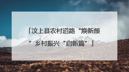 汶上县农村道路“焕新颜”乡村振兴“启新篇”
