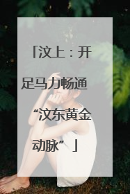 汶上：开足马力畅通“汶东黄金动脉”