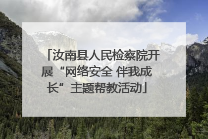 汝南县人民检察院开展“网络安全 伴我成长”主题帮教活动