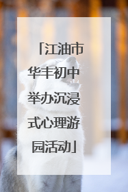 江油市华丰初中举办沉浸式心理游园活动
