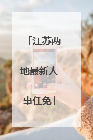 江苏两地最新人事任免