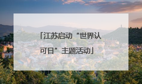 江苏启动“世界认可日”主题活动