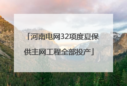 河南电网32项度夏保供主网工程全部投产